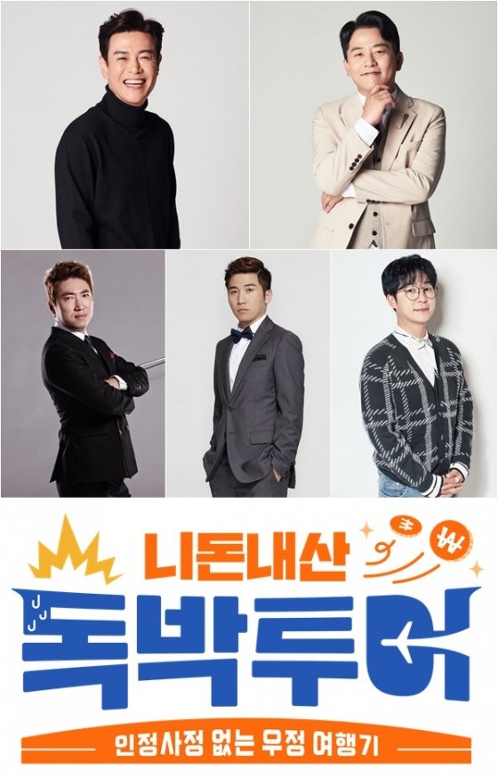 [단독]김준호→유세윤 '독박투어' 9월 23일 정규 첫방…'마라맛 여행GO' : 네이트 연예