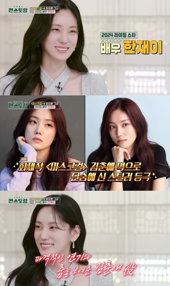'마스크걸' 한재이, '편스토랑' 스페셜 MC 활약…만능 재주꾼 : 네이트 연예