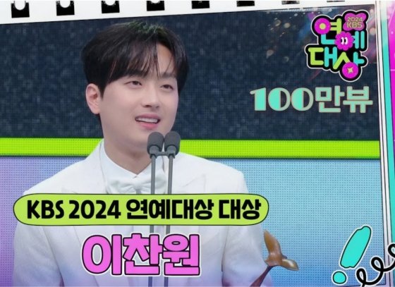 '대상의 품격' 이찬원 '2024 KBS 연예대상' 대상 수상 소감 영상 100만뷰 : 네이트 연예