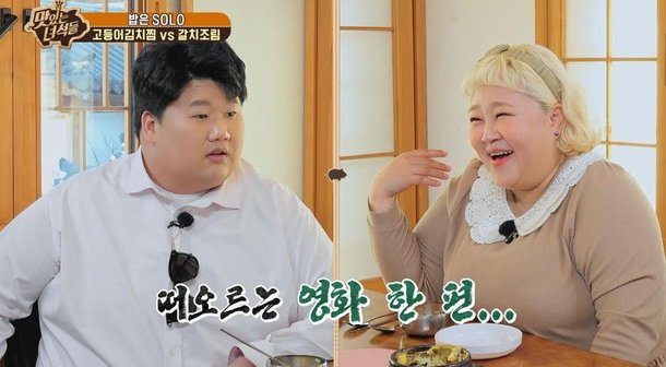 뚱5, 밥짝 찾는 '밥은 솔로'…역대급 러브라인 '초토화' (맛녀석) : 네이트 연예