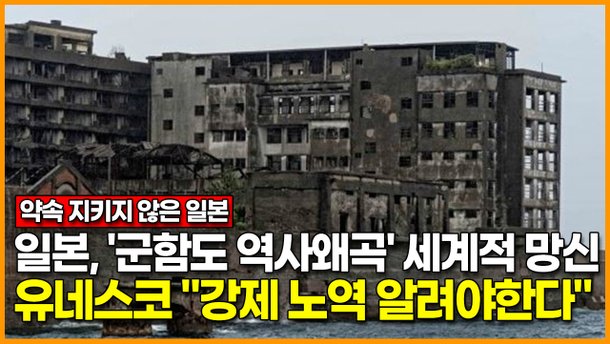 영상 일본 군함도 역사왜곡 망신유네스코 강제 노역 알려야한다 네이트 뉴스