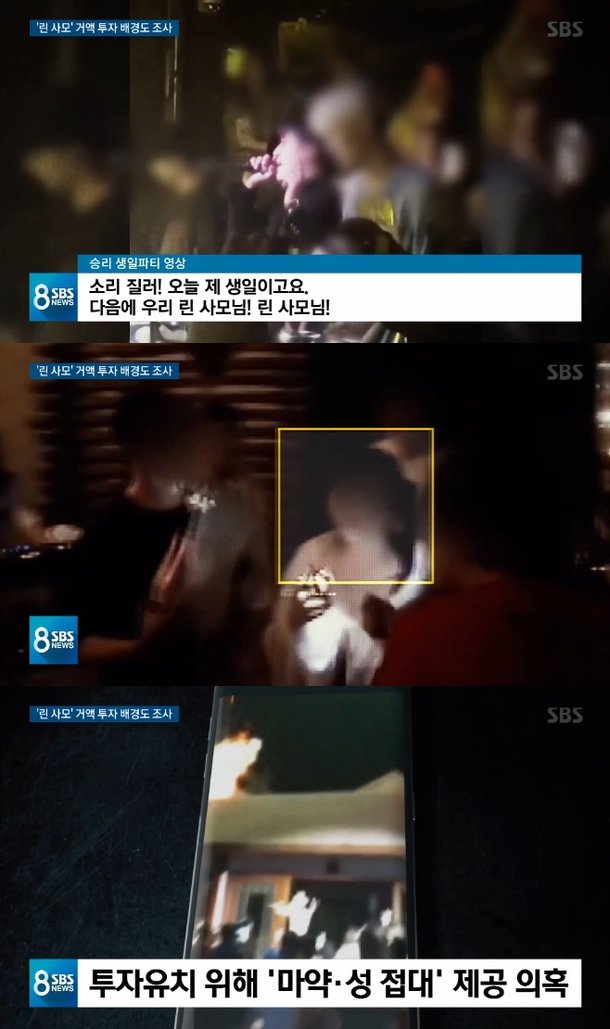 린사모, 승리 버닝썬 통해 돈 세탁 의혹 