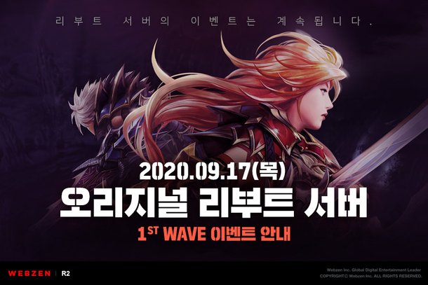 'R2', 오리지널 리부트 서버 '1st WAVE' 이벤트 시작 : 네이트 뉴스