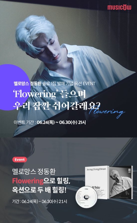멜로망스 정동환 첫 솔로1집 발매 기념, 친필 사인 CD 이벤트 개최 : 네이트 연예