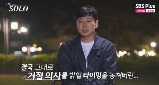 28기 영수, 영숙 거절 타이밍 놓쳤다…