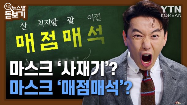 마스크를 사재기? 매점매석? : 네이트 뉴스