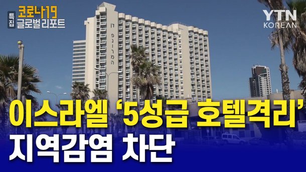 이스라엘 '5성급 호텔 격리'로 지역감염 차단 : 네이트 뉴스 이스라엘 '5성급 호텔 격리'로 지역감염 차단 : 네이트 뉴스