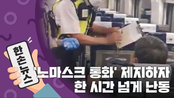[15초뉴스] 열차 승무원이 '노마스크 통화' 제지하자 시작된 '난동' : 네이트 뉴스