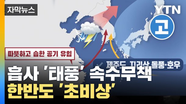[자막뉴스] '태풍' 같은 비바람 몰아치는 한반도…내일까지 '초비상' : 네이트 뉴스
