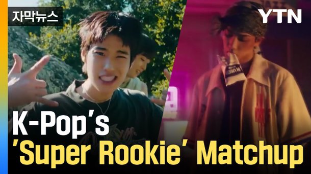 K-Pop 'Super Rookie' Matchup…Big Rookies Face Off : 네이트 뉴스