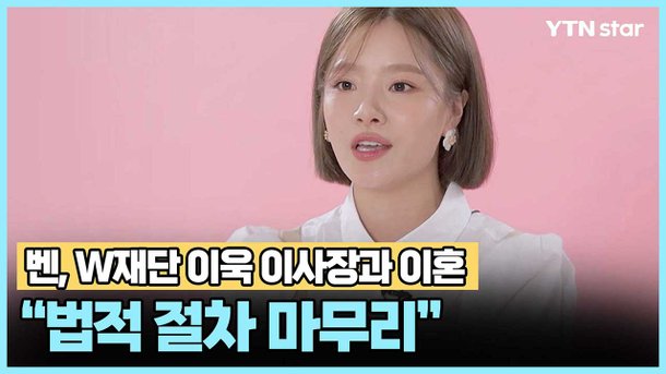 벤, W재단 이욱 이사장과 이혼…