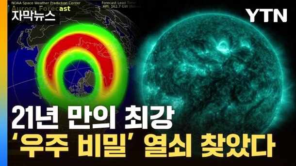 [자막뉴스] 지구 곳곳 이례적 현상…'태양 폭풍' 수수께끼 풀렸다 : 네이트 뉴스