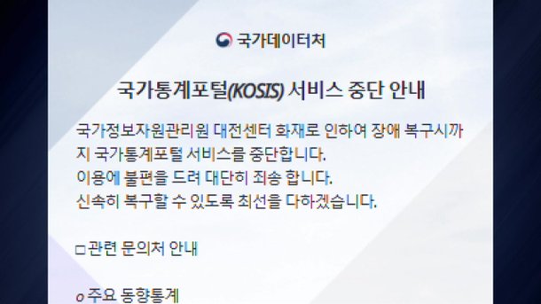 국가데이터처 KOSIS 계속 중단…9개 서비스만 정상 운영 : 네이트 뉴스