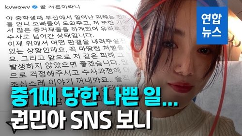 [영상] 불량한 오빠에게 성폭행 …aoa 출신 권민아 사건 검찰 송치 네이트 뉴스