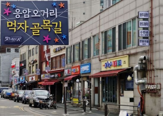응암오거리 먹자골목길 간판 개선 마쳐 : 네이트 뉴스