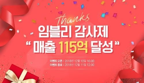 임블리, 역대급 매출 115억 달성해'임블리 감사제' 이벤트 성황리 마무리 : 네이트 뉴스