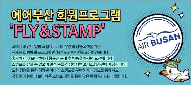 에어부산, 도장찍는 마일리지 'FLY&STAMP' 서비스 실시 : 네이트 뉴스