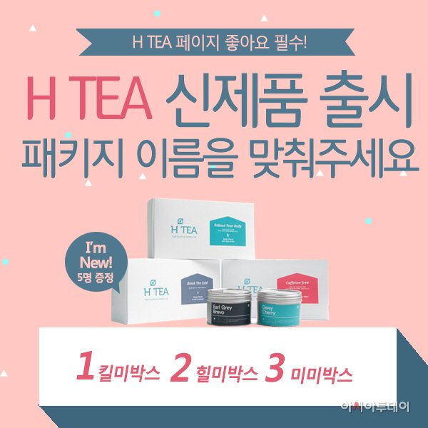 H TEA, 신규 패키지 출시 기념 페북 이벤트 실시 : 네이트 뉴스