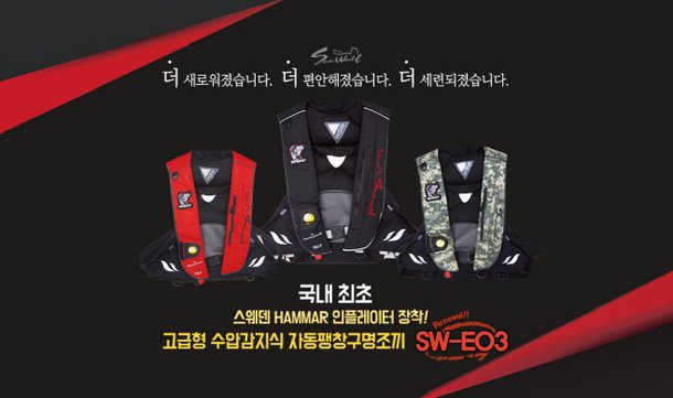 씨울프, 국내 최초 스웨덴 HAMMAR 인플레이터 장착 'SW-E03' 출시 : 네이트 뉴스