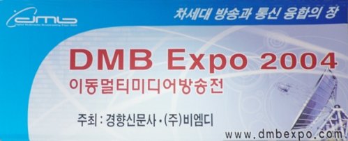 사진으로 보는 'DMB Expo 2004' : 네이트 뉴스