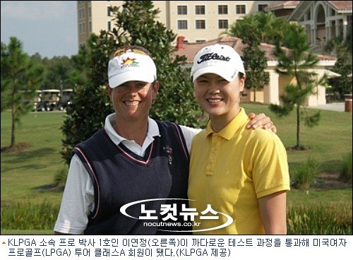 이연정, LPGA 투어 클래스A 멤버 됐다 : 네이트 스포츠