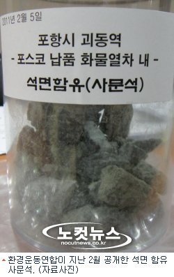 광양제철소, 석면 함유 사문석 논란 '새 국면' : 네이트 뉴스
