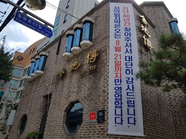 '함지박 사거리' 그 함지박 사라진다…자영업 대란 못 피한 듯 : 네이트 뉴스