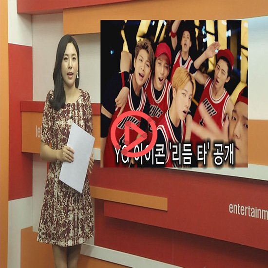 [왜떴을까?] 아이콘 '리듬 타' 어떤 곡? 전두환 딸 전효선 교수 왜? IS '김 군' 사망했나? : 네이트 연예