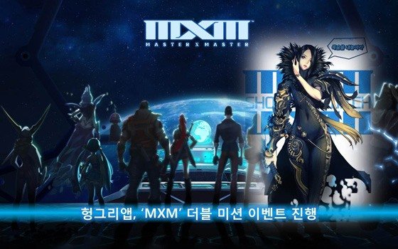 [이슈] 헝그리앱, 'MXM' 더블 미션 이벤트 : 네이트 뉴스