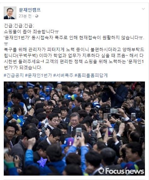 문재인 1번가, 이용자 폭주로 '접속 장애'…