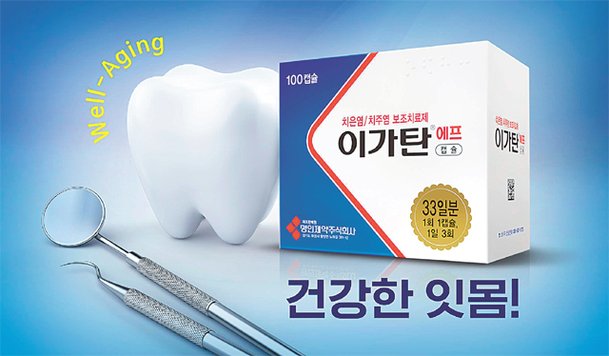 붓고 피 나는 잇몸엔 참지말고 '이가탄' : 네이트 뉴스