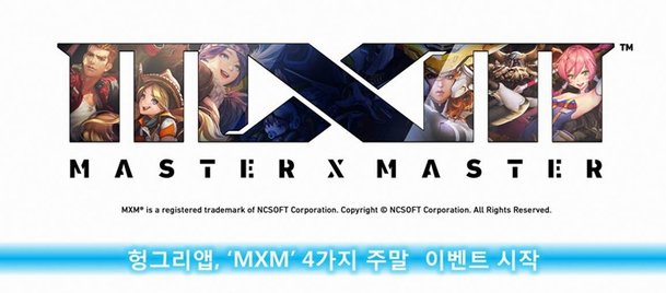 [헝그리앱 이벤트] MXM 주말 이벤트 외 10종 : 네이트 뉴스
