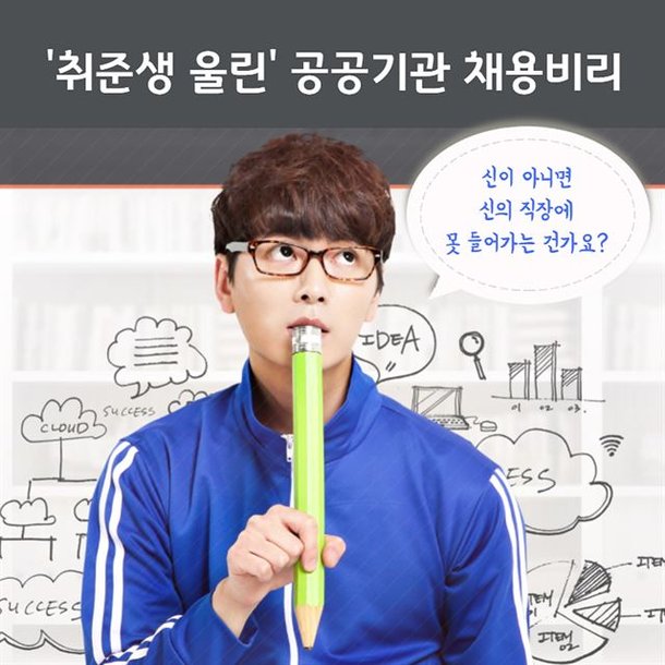 [카드뉴스] '취준생 울린' 공공기관 채용비리 : 네이트 뉴스