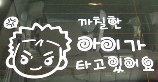 [못된 엄마 현실 육아] (21) '까칠한 아이가 타고 있어요' 스티커 붙일땐 다시 생각을 : 네이트 뉴스
