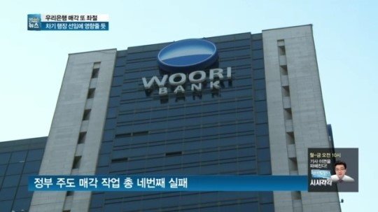 우리은행 경영권 매각 불발 벌써 네 번째…교보생명 마감 직전 포기해 네이트 뉴스