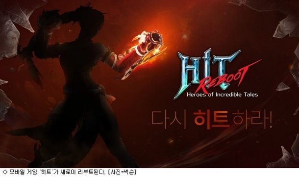리부트 되는 '히트'…다시 한번 히트할까 : 네이트 뉴스