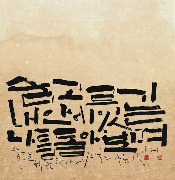 한글서예 작품…어디까지 보았니? : 네이트 뉴스