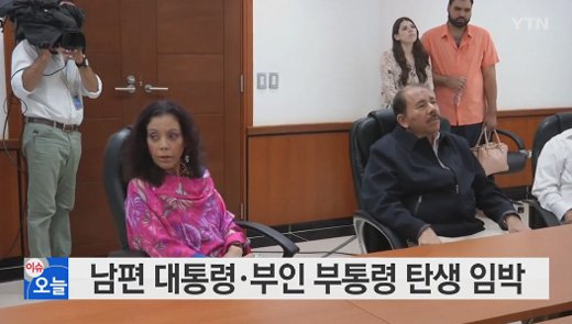 니카라과 오르테가 통산 4선 성공세계 첫 부부 정·부통령 탄생 네이트 뉴스 4364