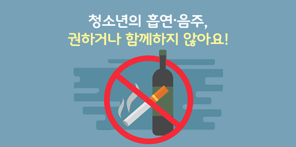 청소년의 흡연·음주, 권하거나 함께하지 않아요! - 여름 피서철 주요 해수욕장 중심 '청소년 흡연·음주예방 캠페인' 실시 ...