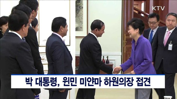 박 대통령, 윈민 미얀마 하원의장 접견 : 네이트 뉴스