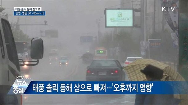 태풍 한반도 벗어나···동해안 비바람 주의 : 네이트 뉴스