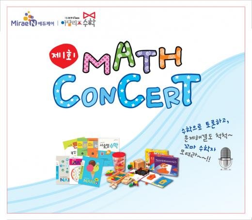 아담리즈수학, '제1회 매스 콘서트' 본선 실시 : 네이트 뉴스