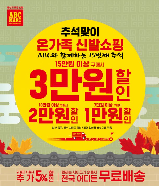 ABC마트, '추석맞이 온가족 신발쇼핑 이벤트' 구매 금액 높아질수록, 할인 혜택 UP! : 네이트 뉴스