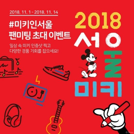 디즈니 코리아, '미키인서울' 팬미팅 초대 이벤트 실시… 디즈니 코리아, '미키인서울' 팬미팅 초대 이벤트 실시…