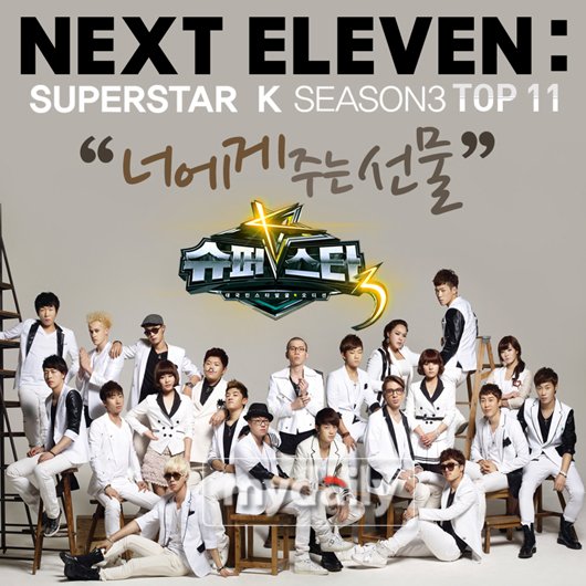 '슈스케3' TOP11, 캐롤송 '너에게 주는 선물' 29일 공개 : 네이트 연예
