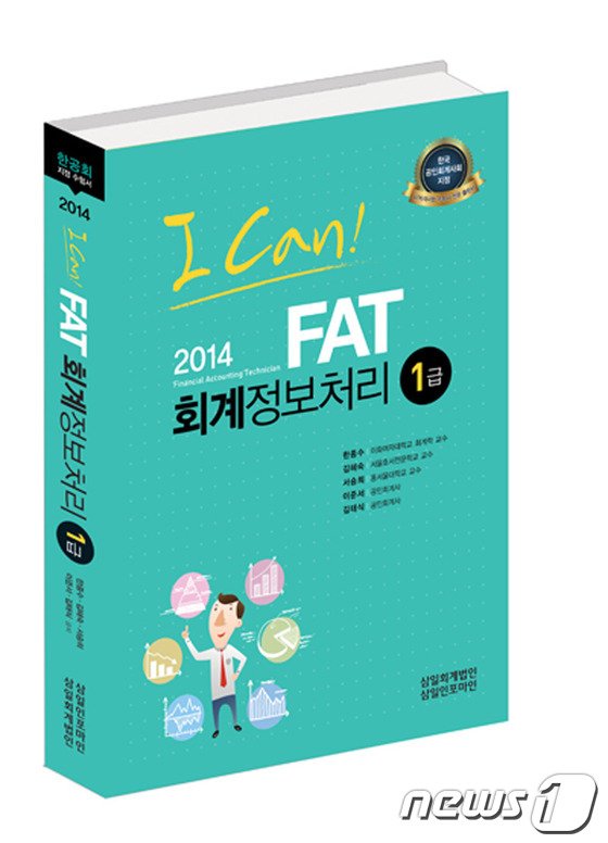 AT 시험 손 안에…'I CAN FAT 회계정보처리 1급' 네이트 뉴스