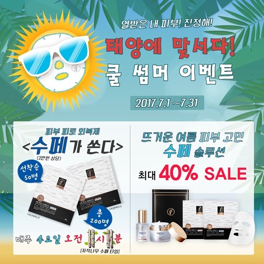 수페(SOOFE'E), '쿨 썸머 이벤트' 진행 : 네이트 뉴스