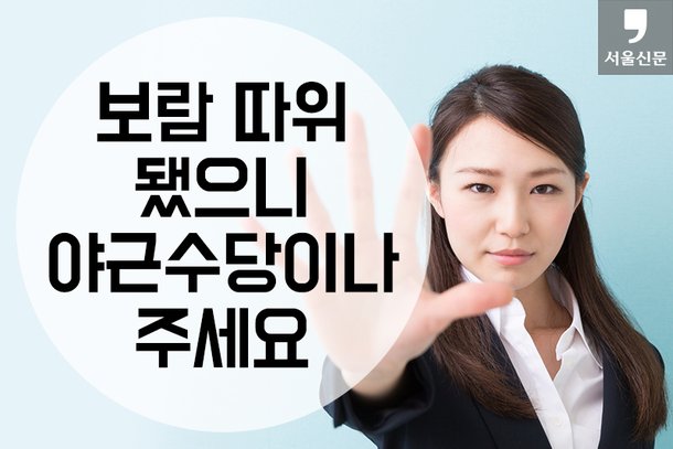 [카드뉴스] 보람 따위 됐으니 야근수당이나 주세요 : 네이트 뉴스