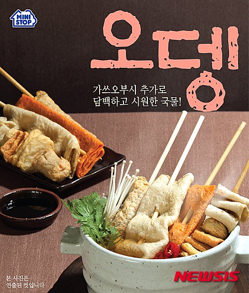 미니스톱, '국물과 함께 먹는' 즉석 가공 오뎅 4종 판매 : 네이트 뉴스