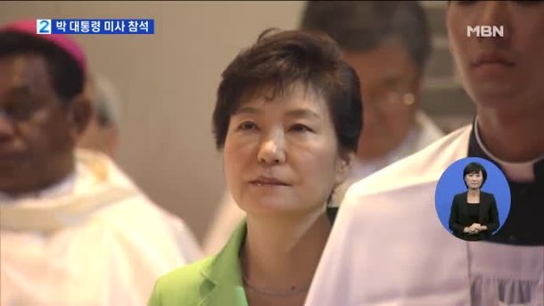 박 대통령, 명동성당 미사 참석…교황과 작별인사 : 네이트 뉴스